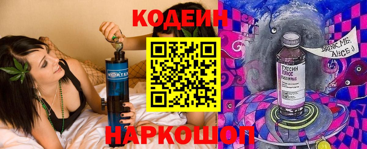 Кодеиновый сироп Lean Purple Drank  Codein напиток Lean (лин)  Медногорск  Вход с VPN 